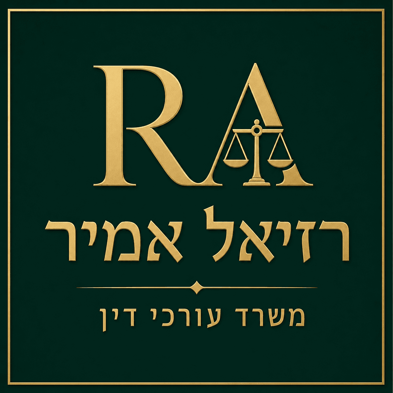רוזיל אמיר — משרד עורכי דין